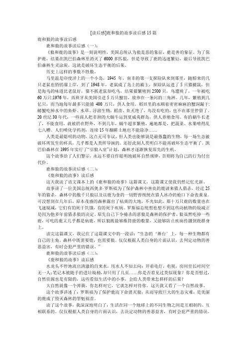 [读后感]鹿和狼的故事读后感15篇