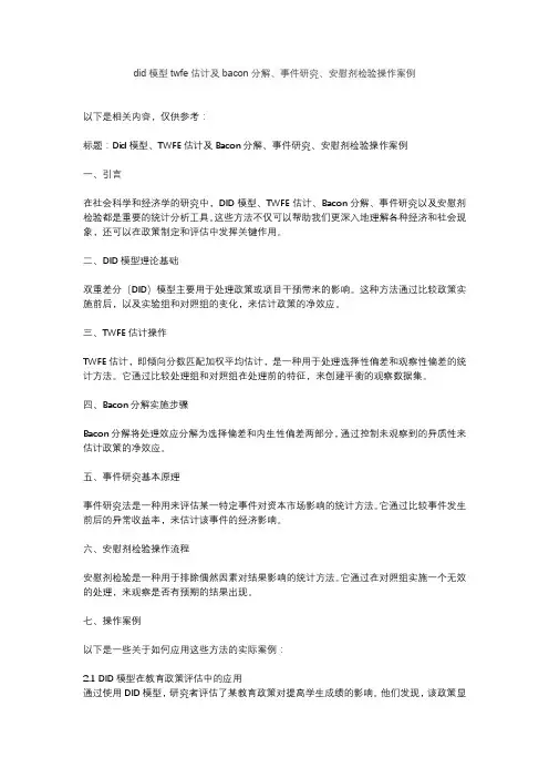 did模型twfe估计及bacon分解、事件研究、安慰剂检验操作案例