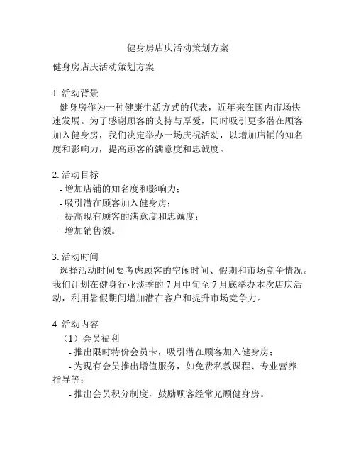 健身房店庆活动策划方案