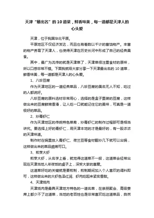 天津“最出名”的10道菜，鲜香味美，每一道都是天津人的心头爱