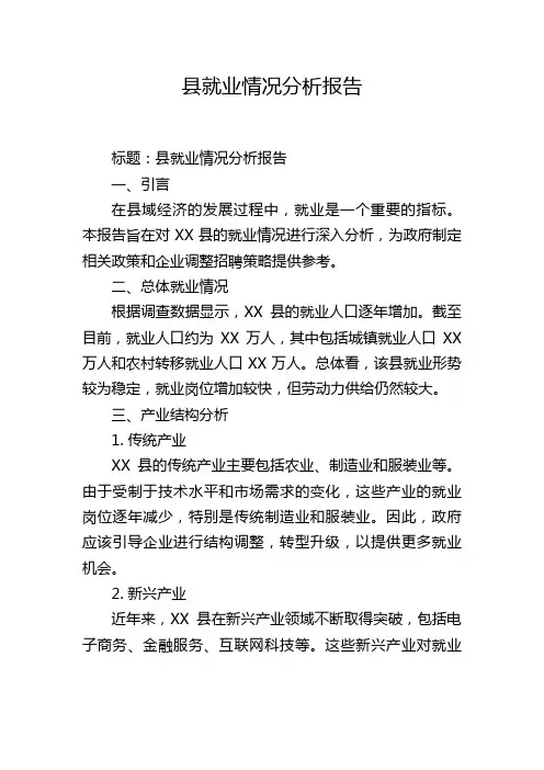 县就业情况分析报告