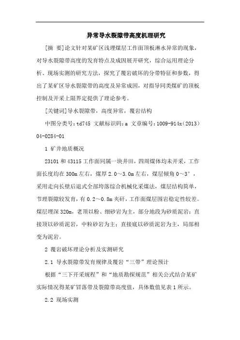 异常导水裂隙带高度机理论文
