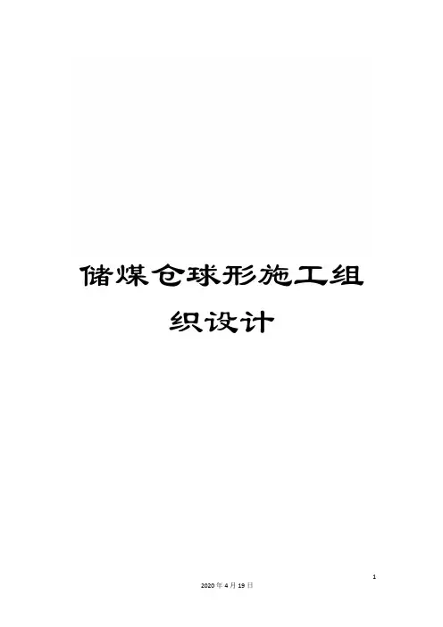 储煤仓球形施工组织设计