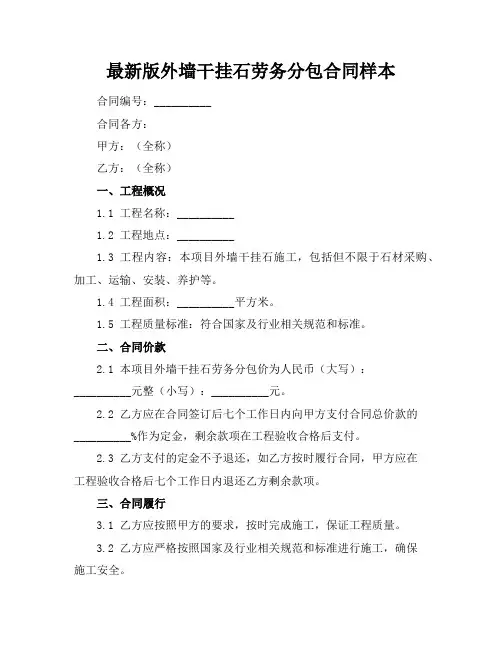 最新版外墙干挂石劳务分包合同样本