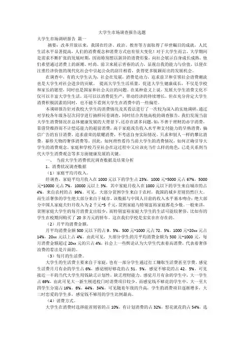 大学生市场调查报告选题