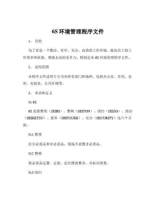 6S环境管理程序文件