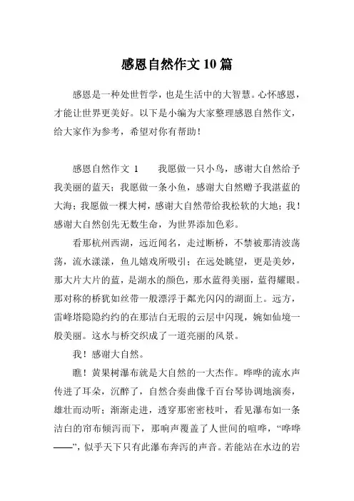 感恩自然作文10篇