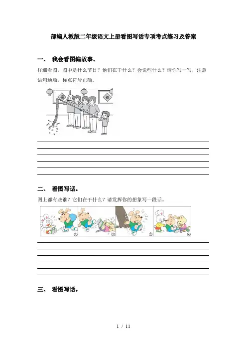 部编人教版二年级语文上册看图写话专项考点练习及答案