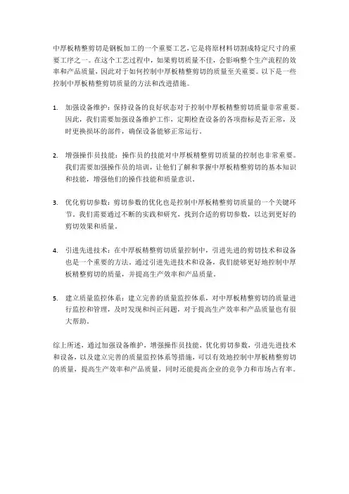 中厚板精整剪切质量控制方法与改进措施的探讨