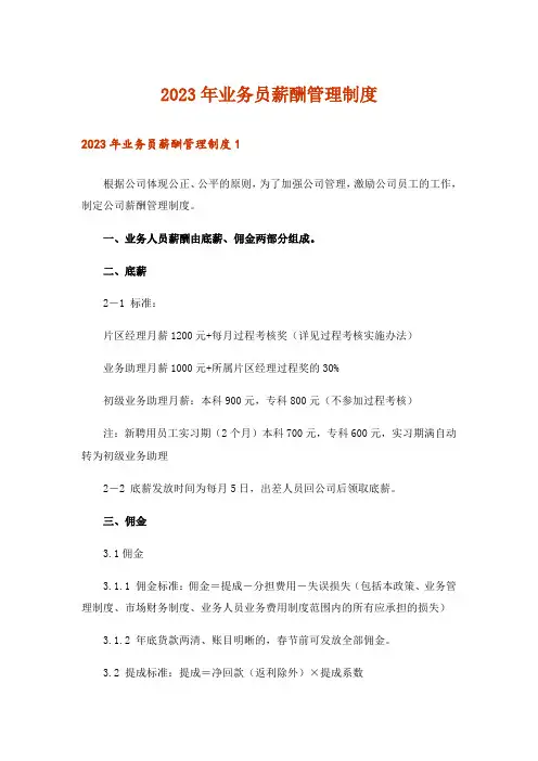 2023年业务员薪酬管理制度