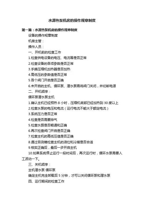 水源热泵机房的操作规章制度