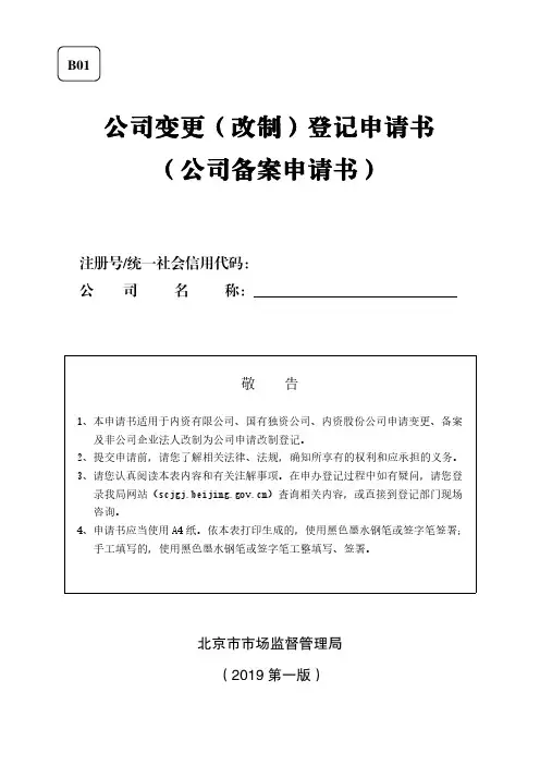 公司变更(改制)登记申请书(公司备案申请书)