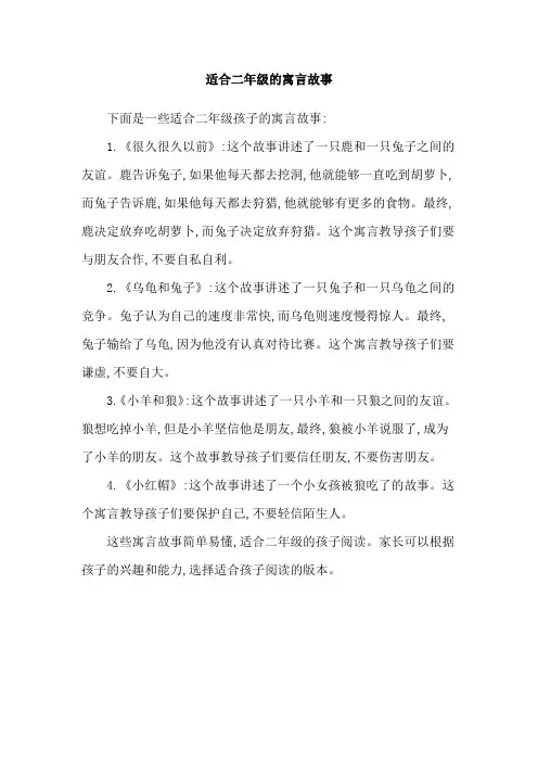 适合二年级的寓言故事
