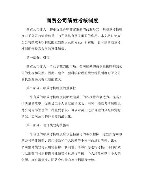 商贸公司绩效考核制度