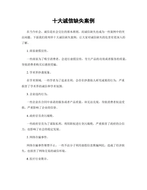 十大诚信缺失案例