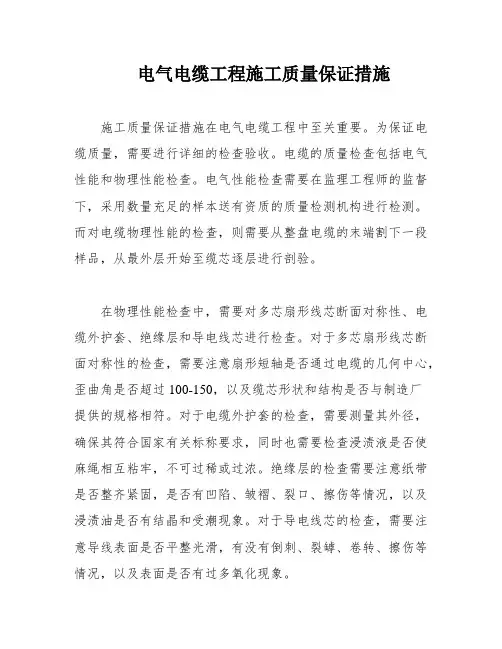电气电缆工程施工质量保证措施