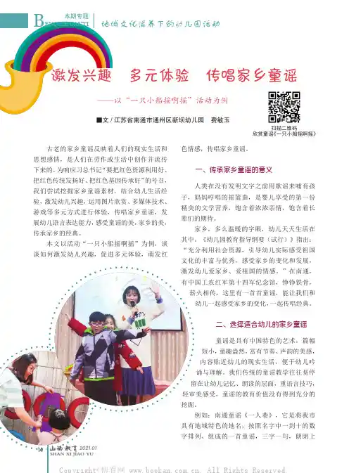 激发兴趣多元体验传唱家乡童谣——以“一只小船摇啊摇”活动为例