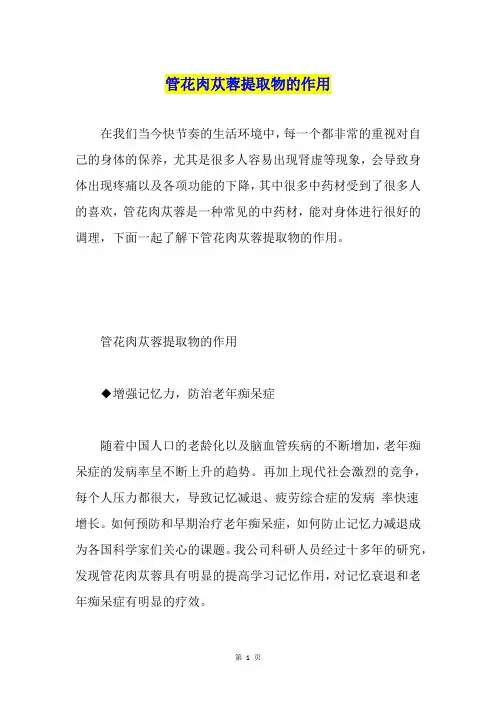 管花肉苁蓉提取物的作用