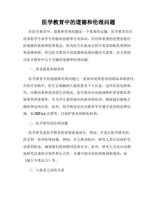 医学教育中的道德和伦理问题