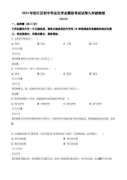 精品解析：2024年上海市松江区九年级中考二模物理试卷 (解析版)