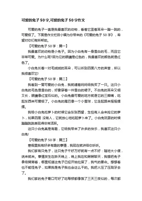 可爱的兔子50字,可爱的兔子50字作文