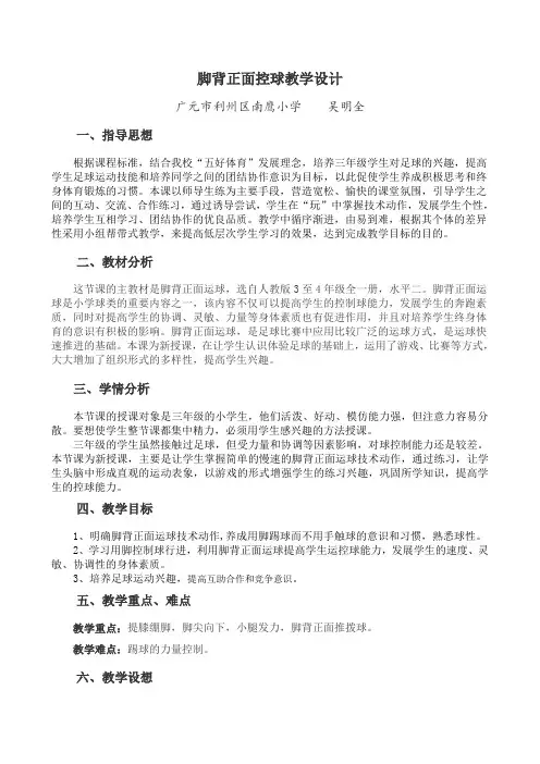人教版体育与健康三年级-脚背正面控球教学设计