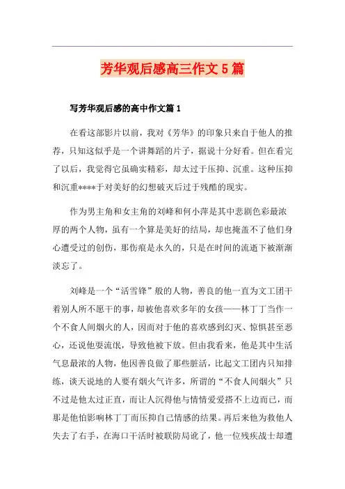 芳华观后感高三作文5篇