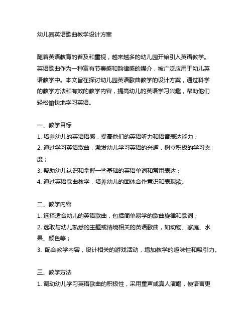 幼儿园英语歌曲教学设计方案 幼儿园英语教学