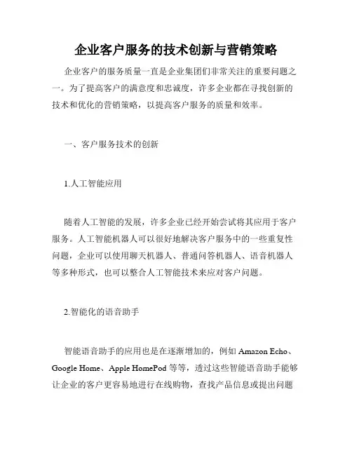 企业客户服务的技术创新与营销策略