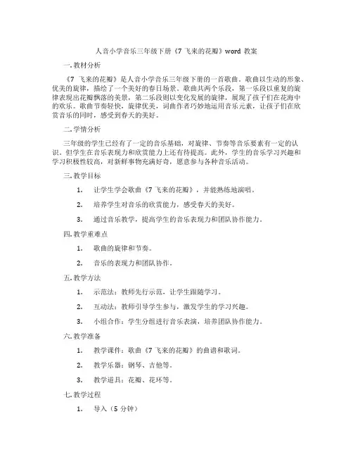 人音小学音乐三年级下册《7飞来的花瓣》word教案