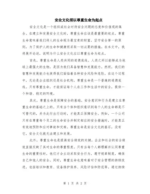 安全文化须以尊重生命为起点