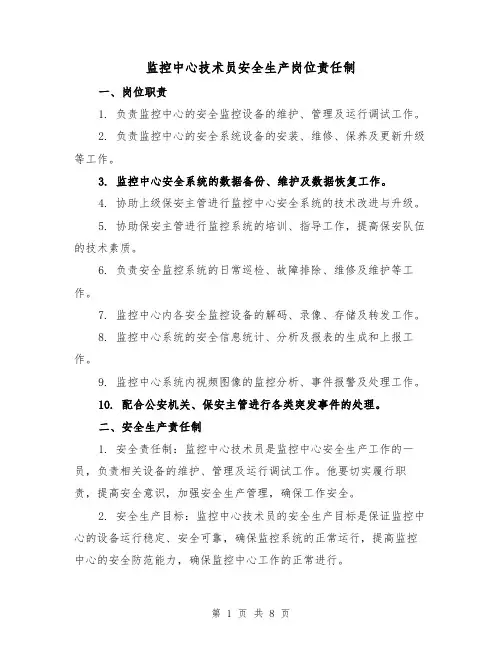 监控中心技术员安全生产岗位责任制(4篇)
