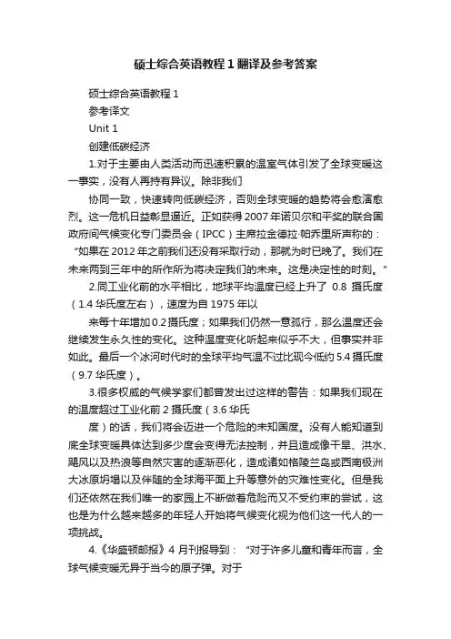 硕士综合英语教程1翻译及参考答案
