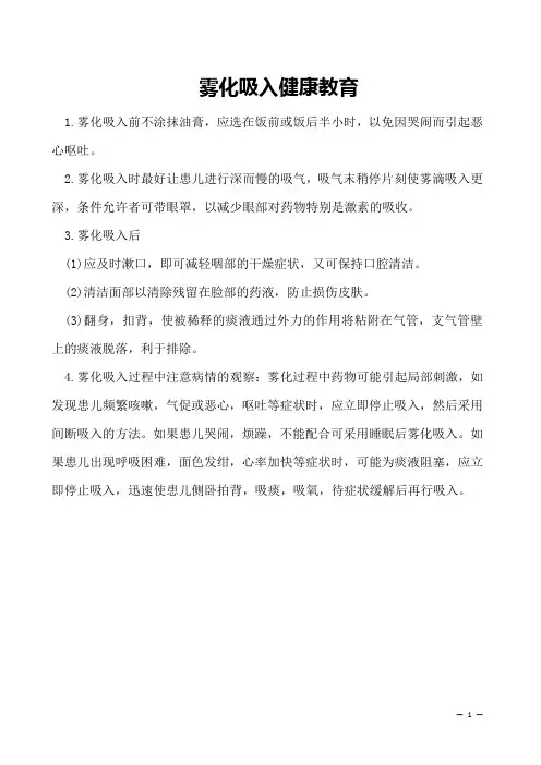  雾化吸入健康教育
