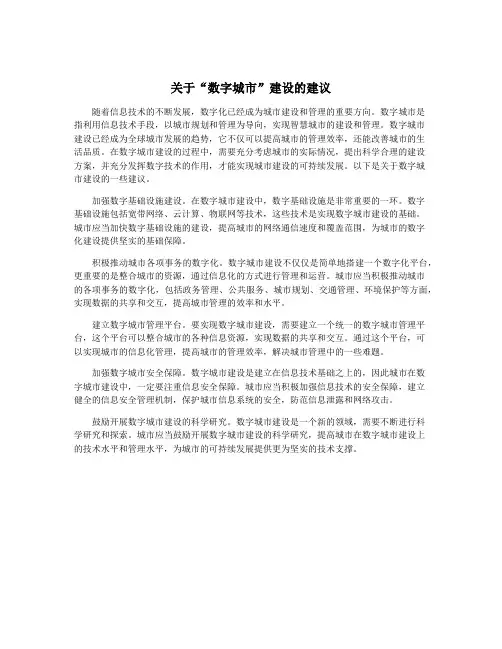 关于“数字城市”建设的建议
