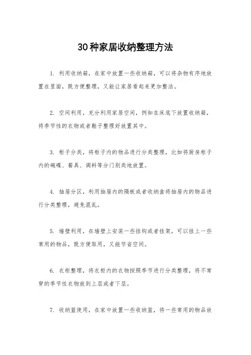 30种家居收纳整理方法