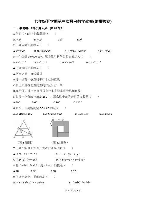 七年级下学期第三次月考数学试卷(附带答案)