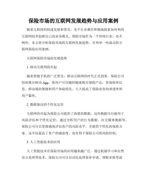 保险市场的互联网发展趋势与应用案例