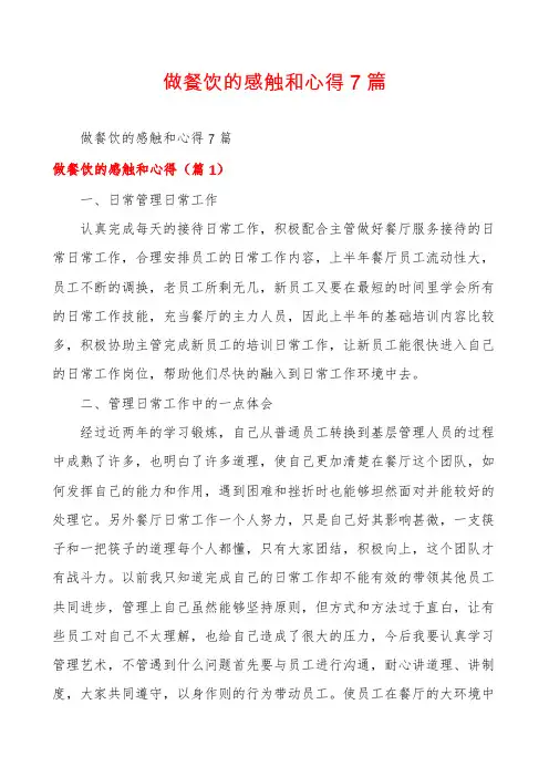 做餐饮的感触和心得7篇