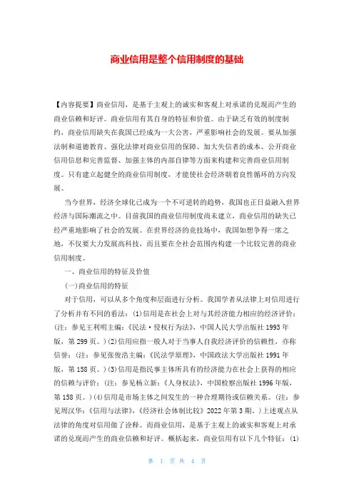 商业信用是整个信用制度的基础