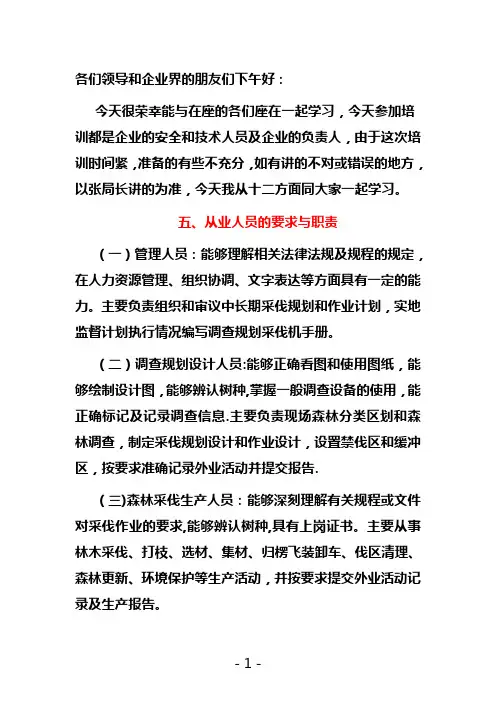 森林采伐作业准备教程【范本模板】