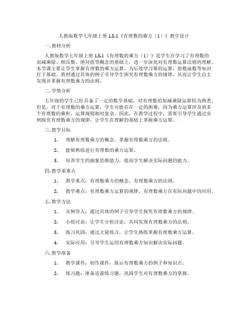 人教版数学七年级上册1.5.1《有理数的乘方(1)》教学设计