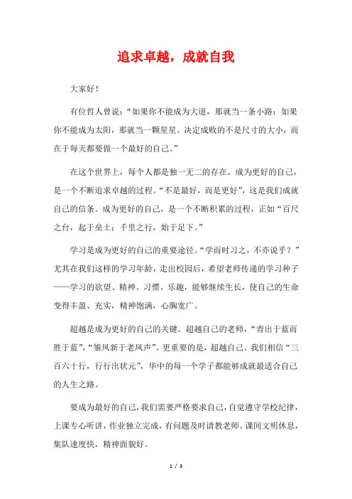 追求卓越,成就自我