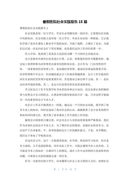 暑假医院社会实践报告15篇