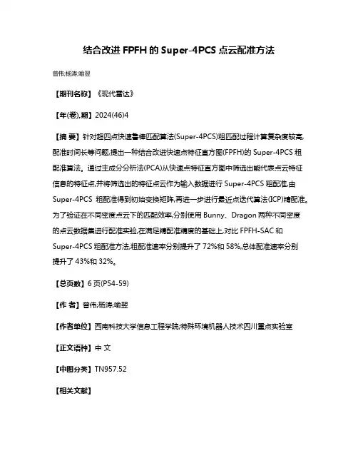 结合改进FPFH的Super-4PCS点云配准方法