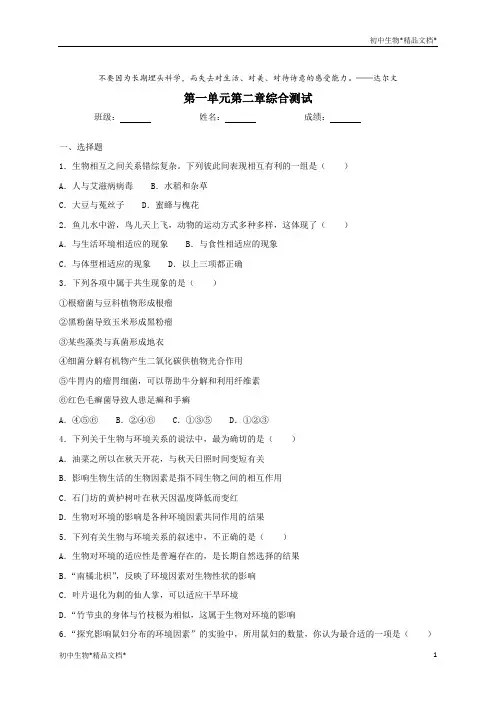 人教版生物七年级上册第一单元第二章了解生物圈综合测试(含答案)