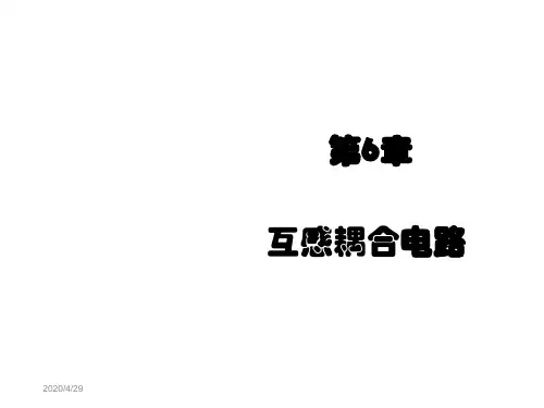 电路基础3第6章 互感耦合电路
