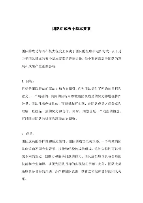 团队组成五个基本要素