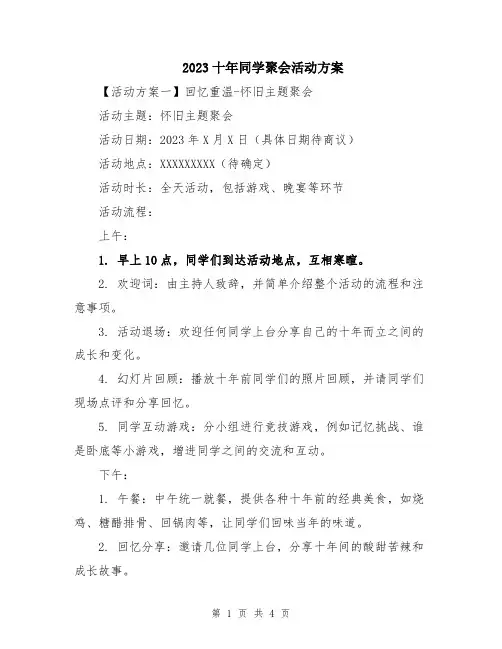 2023十年同学聚会活动方案