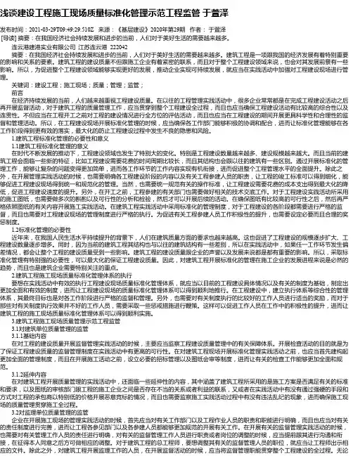 浅谈建设工程施工现场质量标准化管理示范工程监管于萱泽